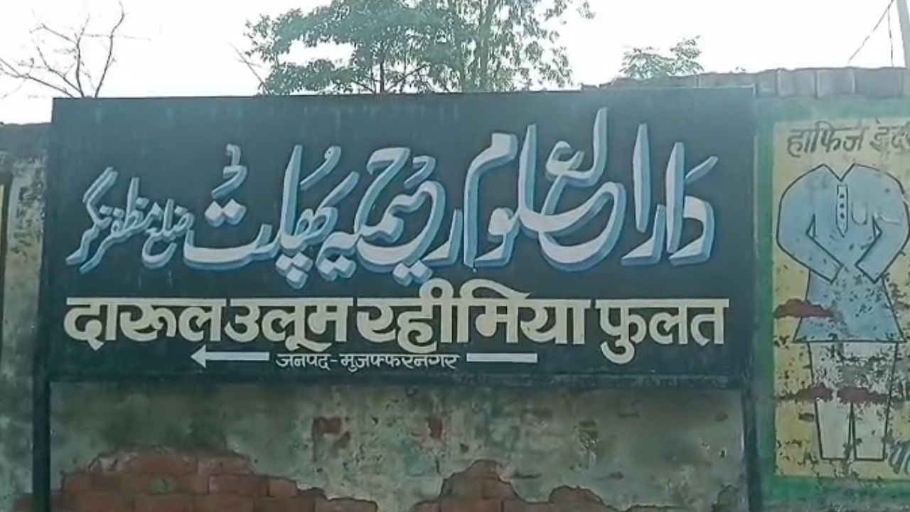 मुजफ्फरनगर के इस मदरसे में 6 दिन से क्यों हो रहा है बड़ा एक्शन? सामने आई वजह