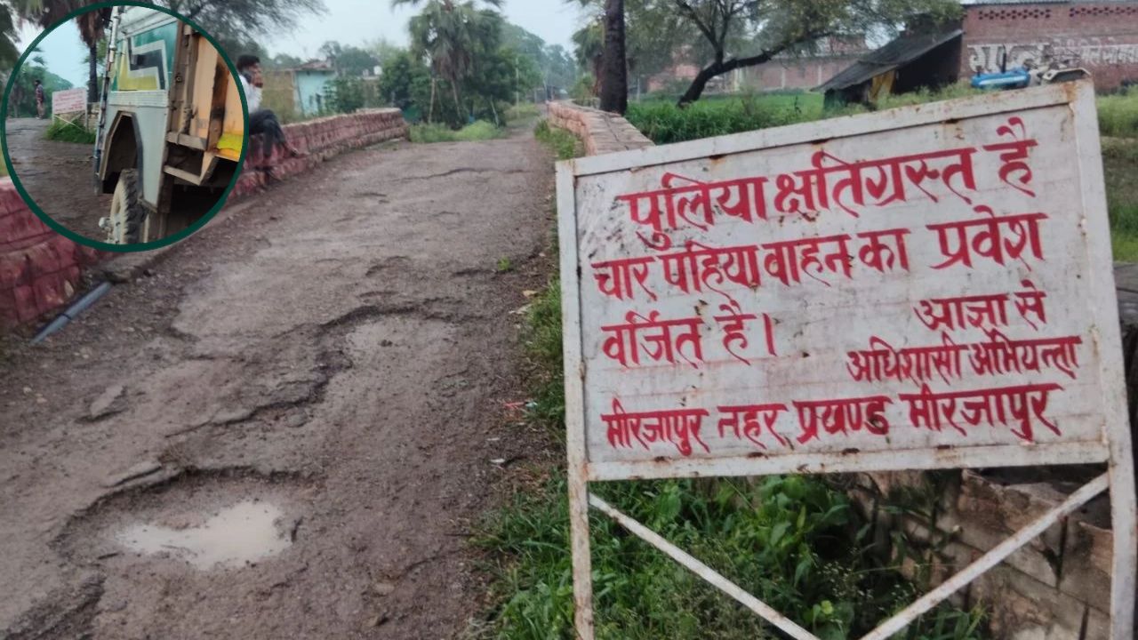 मिर्जापुर की नहर पर बना पुल या ‘डेथ ट्रैप’? जर्जर ढांचे को देखकर कांप उठेंगे आप, ग्रामीणों का फूटा गुस्सा