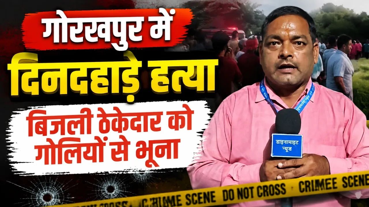 Video: कत्ल के बदले कत्ल? गोरखपुर ठेकेदार हत्याकांड में 1 साल पुराने विवाद से जुड़ी कड़ी, यहां समझे पूरा मामला