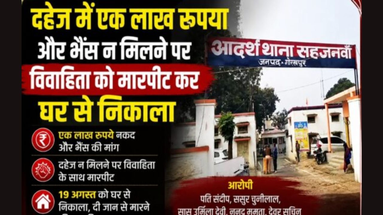 Gorakhpur News: पहले दहेज के ताने, फिर मारपीट और घर से बाहर… विवाहिता ने ससुराल वालों पर लगाए गंभीर आरोप