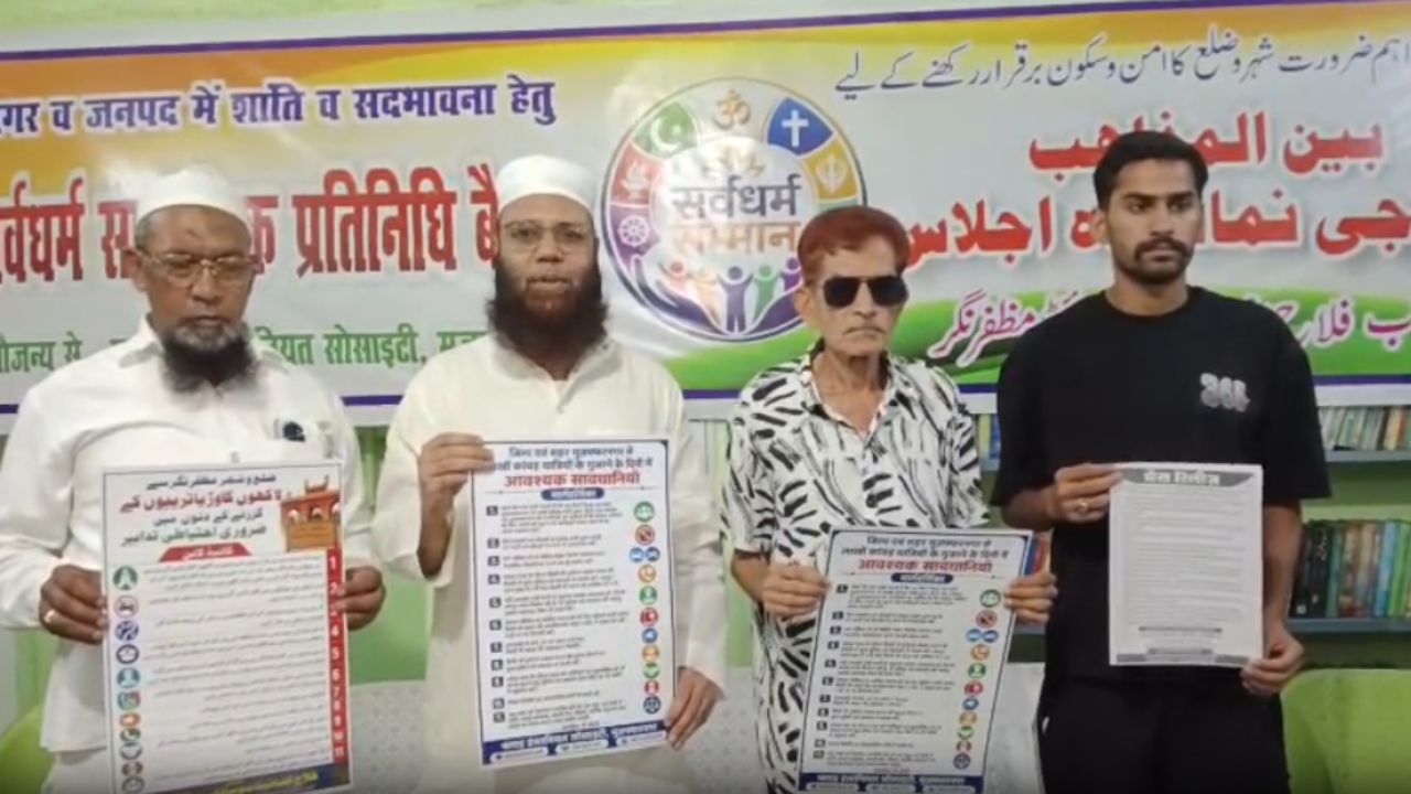 कांवड़ यात्रा 2026: मुजफ्फरनगर में मुस्लिम समाज ने पेश की भाईचारे की मिसाल, जारी किया खास संदेश