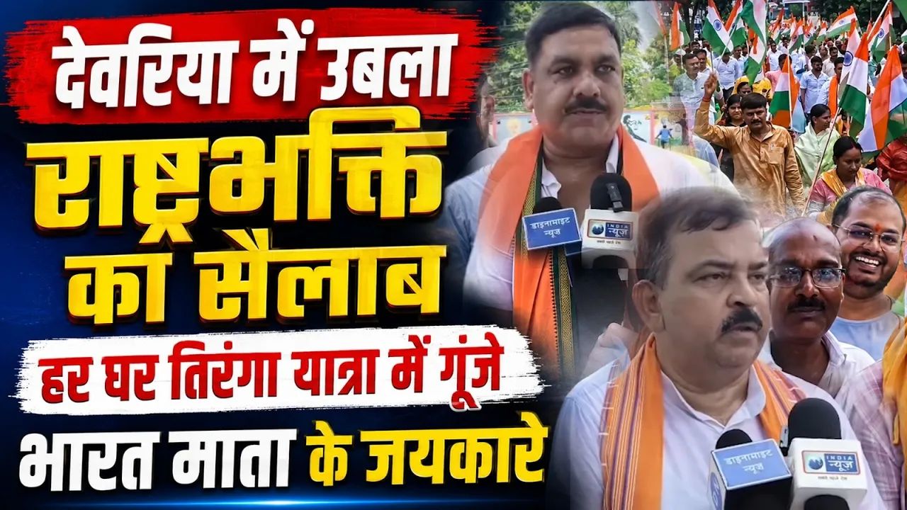 Video: देवरिया में ‘हर घर तिरंगा’ यात्रा का भव्य आगाज़: नारों से गूंजा शहर, शहीद स्मारक पर हुआ समापन