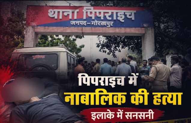 रात तक सब ठीक था, सुबह मिली नाबालिग की लाश! गोरखपुर में हत्या से मचा हड़कंप
