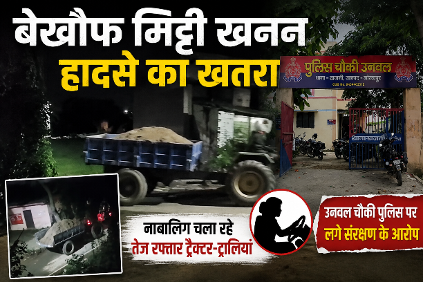 Gorakhpur: रात के अंधेरे में चल रहा मिट्टी ढुलाई का खेल, तेज रफ्तार ट्रैक्टर-ट्रालियों से मंडरा रहा हादसे का खतरा