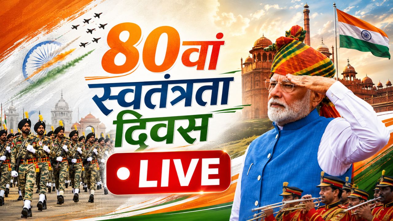 80th Independence Day 2026 LIVE: देशभर में आजादी का जश्न, लाल किले से देखिए स्वतंत्रता दिवस समारोह का सीधा प्रसारण