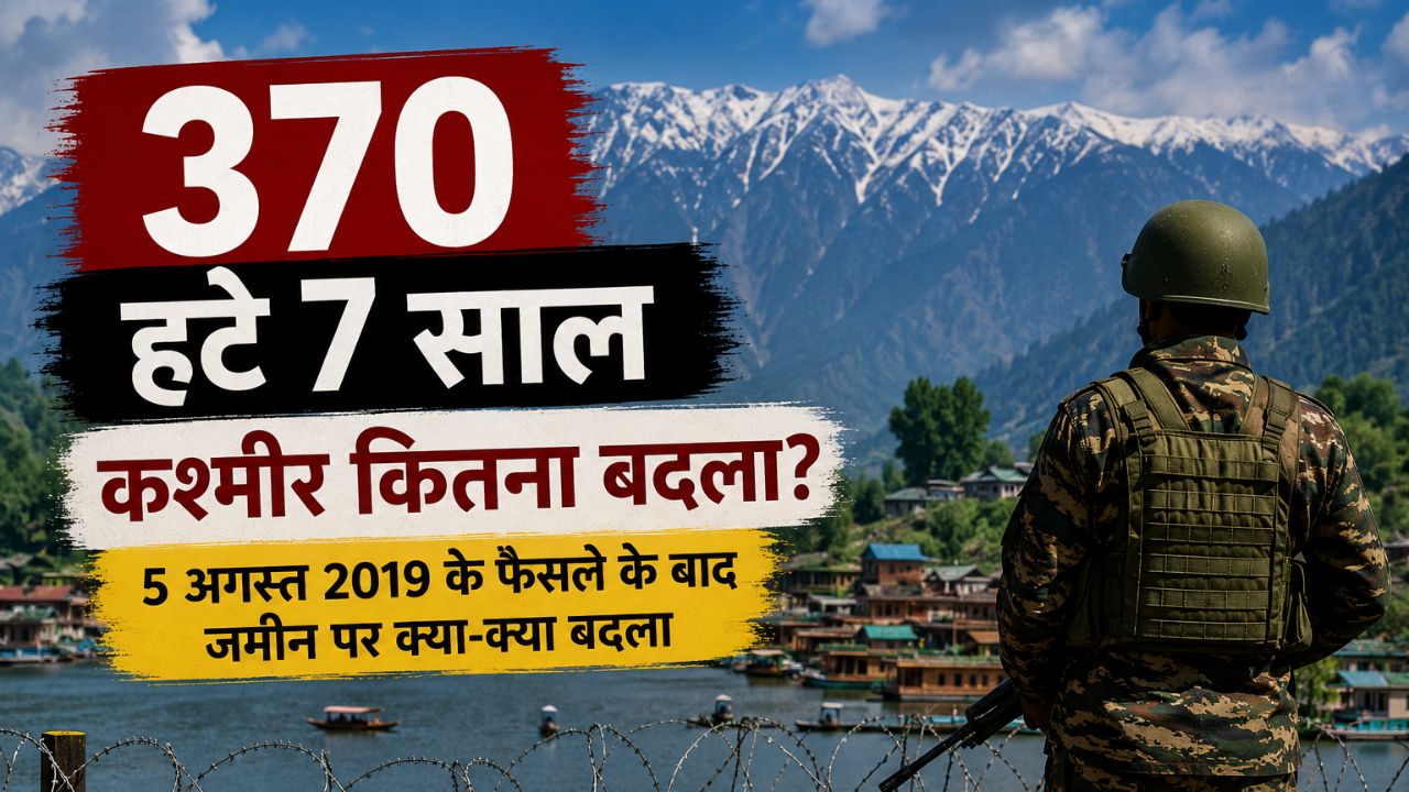 5 अगस्त 2019 के बाद बदल गया कश्मीर? 370 हटने के 7 साल में क्या-क्या बदला, जानें पूरी कहानी