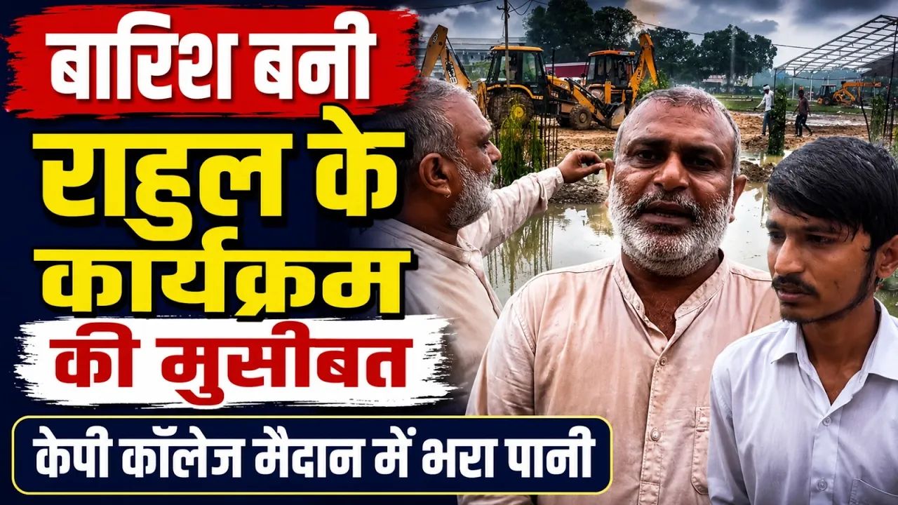 प्रयागराज में झमाझम बारिश से केपी कॉलेज मैदान जलमग्न, राहुल गांधी के कार्यक्रम की तैयारियों पर फिरा पानी; क्या है नया प्लान