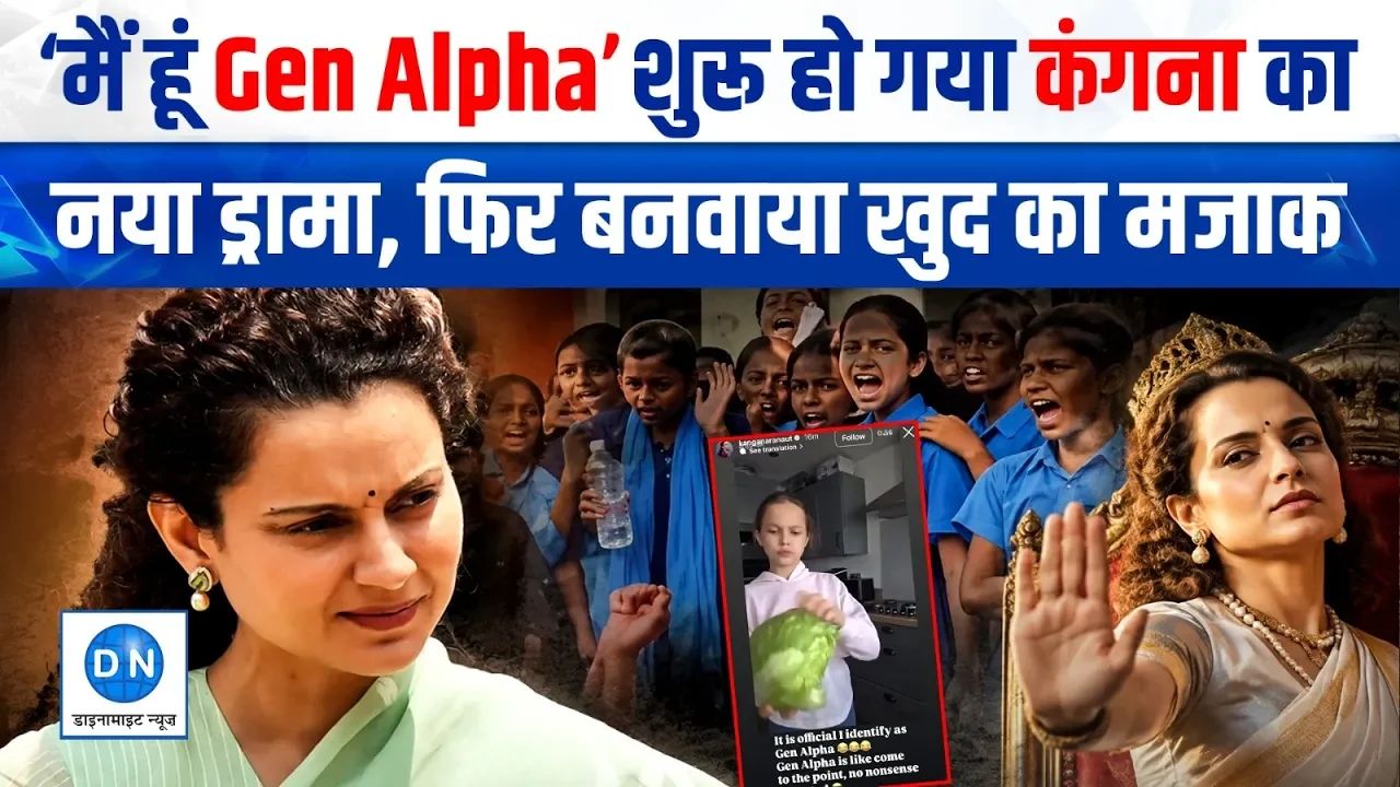 ‘कंगना का नया पैंतरा या फिर बेतुका बयान?’: Gen Z को ‘गटर’ बोलने के बाद अब खुद को बताया Gen Alpha, सोशल मीडिया पर मीम्स की बाढ़
