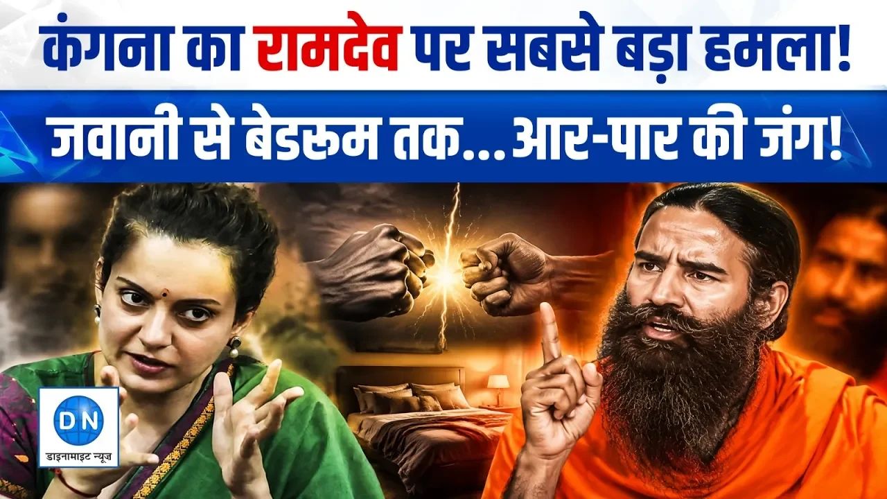 गटर जेनरेशन बयान पर छिड़ी जंग: रामदेव ने उठाया चरित्र पर सवाल, तो कंगना ने दिया ये करारा जवाब
