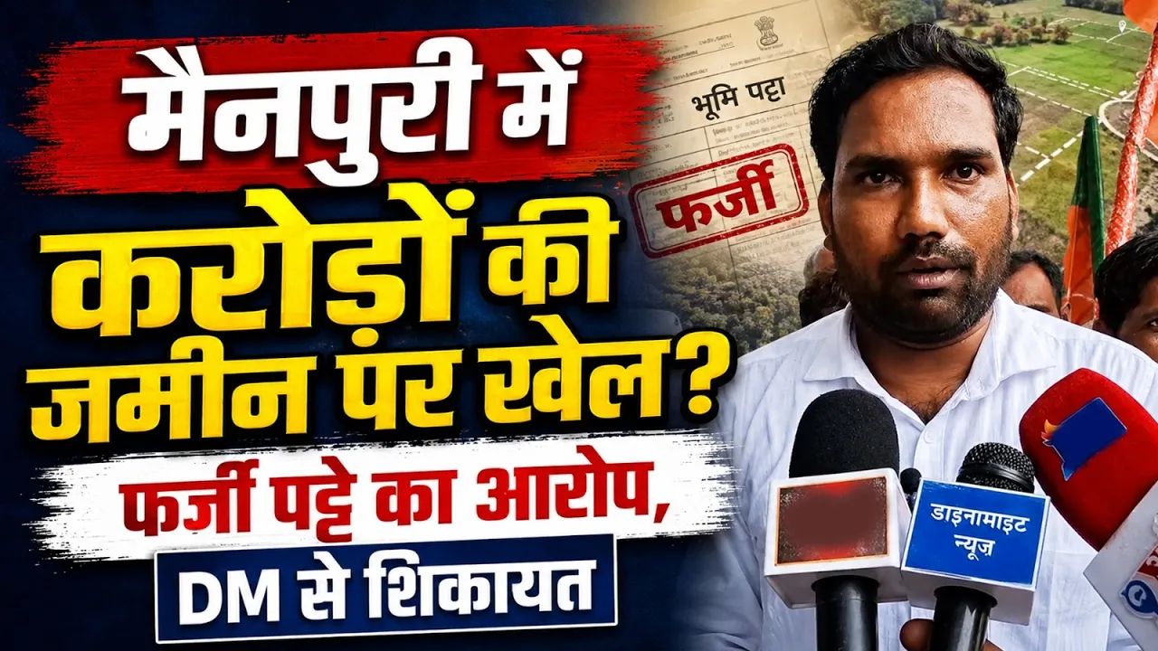 Video: मैनपुरी में रचा जा रहा है ये गंदा खेल, मामले में अफसरों की भी मिलीभगत, जानें पूरा काला कारनामा