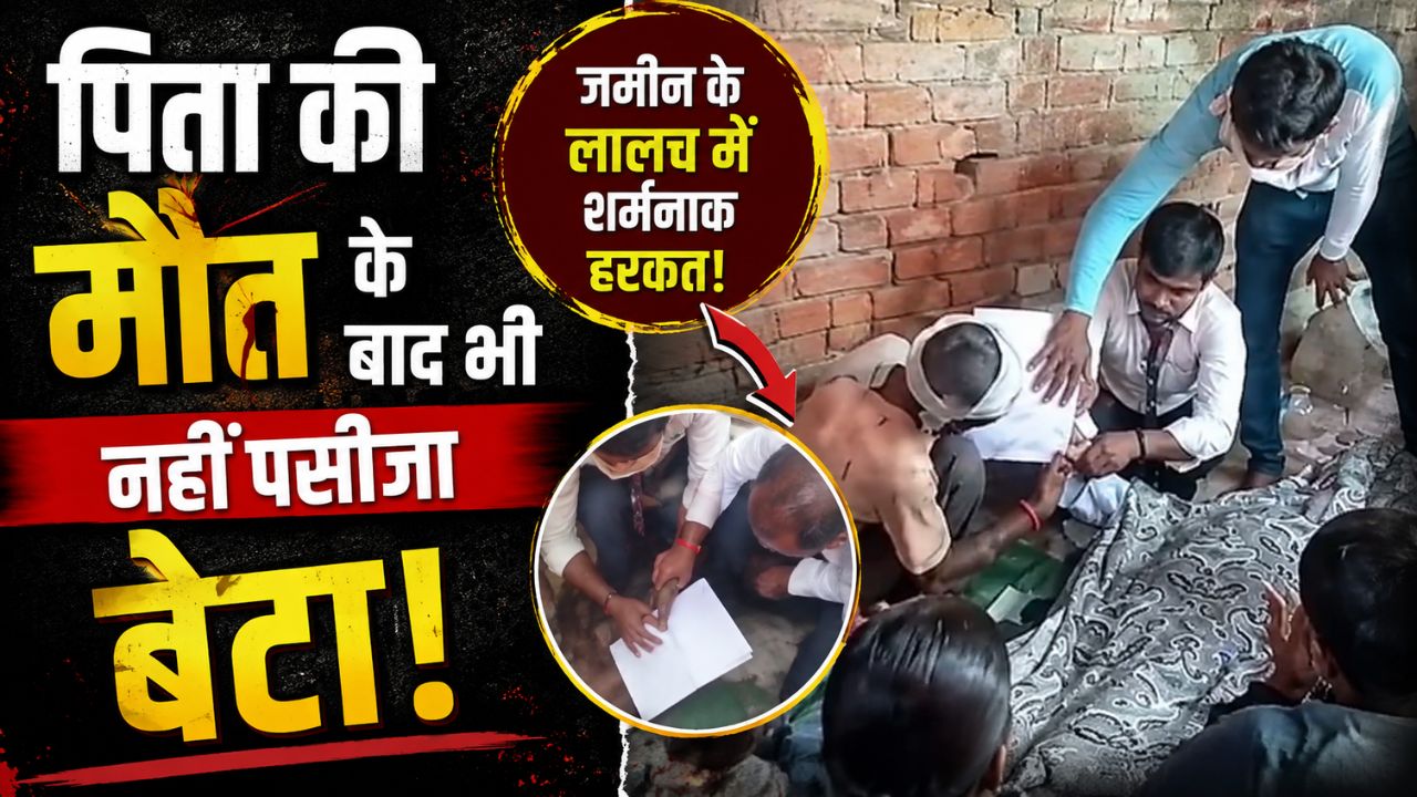 पिता की मौत, घर में मातम… तभी सादे कागज पर लिया गया अंगूठा; लखनऊ की घटना ने चौंकाया