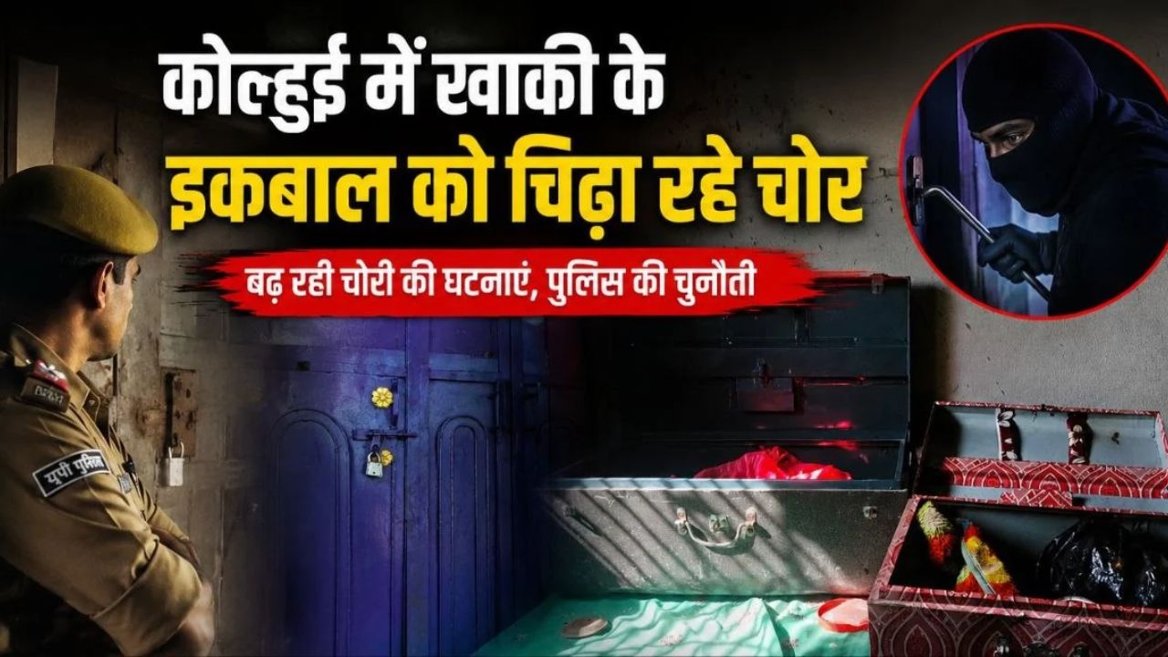 Maharajganj News: कोल्हुई में खाकी के इकबाल को चिढ़ा रहे चोर, पुलिस की कार्यप्रणाली पर सवाल