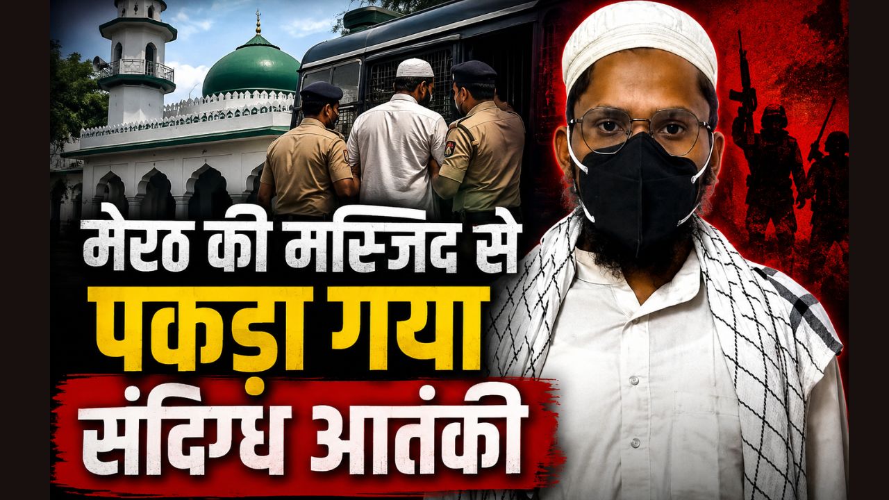 मदरसे में मौलवी की पढ़ाई, फिर पाकिस्तान कनेक्शन! मेरठ की मस्जिद से जफर गिरफ्तार, ATS ने खोले कई राज