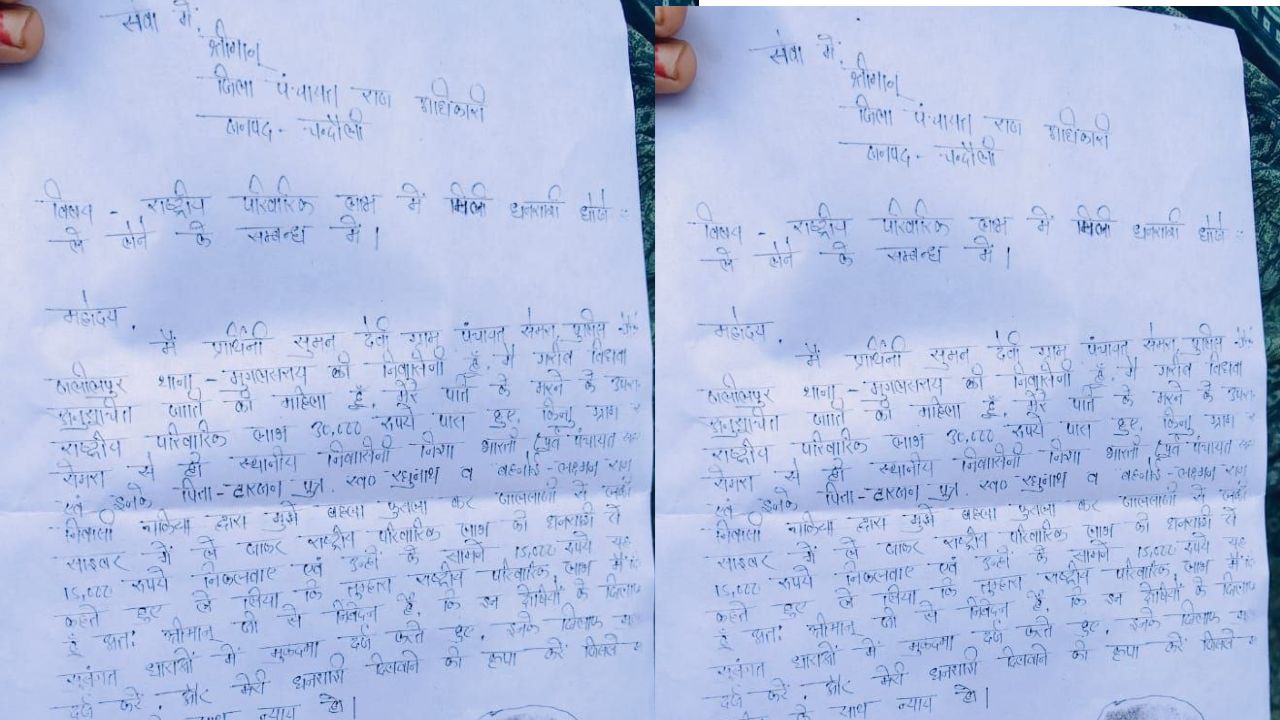 ’15 हजार दो, तब मिलेंगे 30 हजार…’ चंदौली में पारिवारिक लाभ योजना में भयंकर गड़बड़ी, योजना के नाम पर खेल