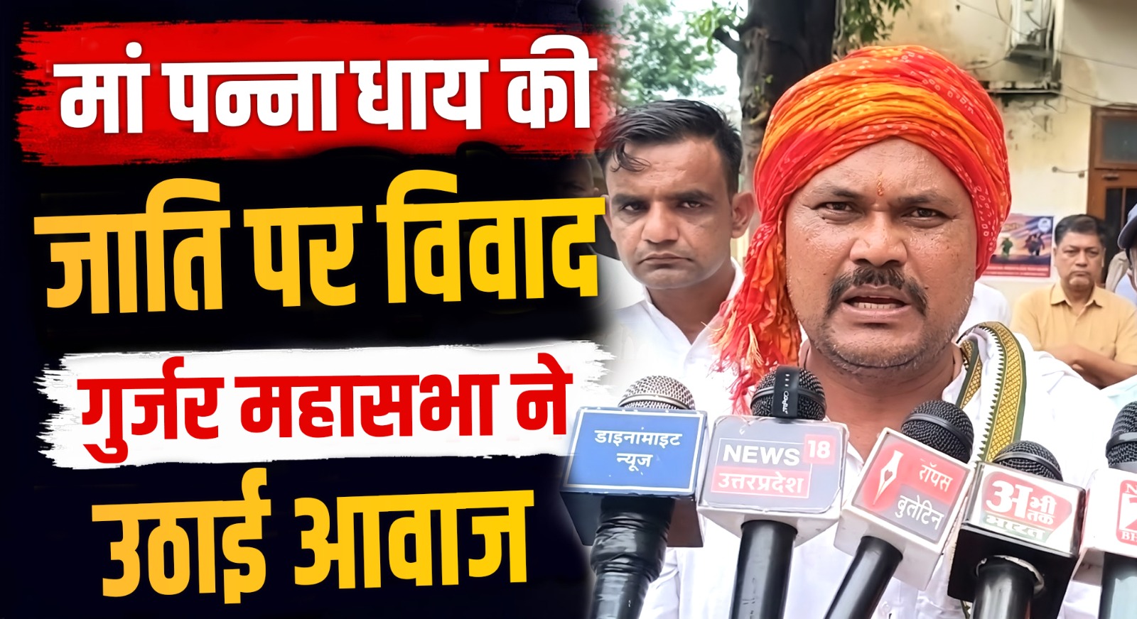 Video: मां पन्ना धाय की जाति पर मुजफ्फरनगर में नया विवाद! गुर्जर महासभा ने पीएमओ को भेजा ज्ञापन