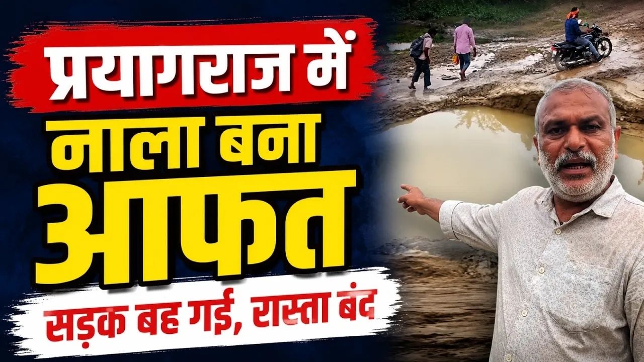 Video Story: नाले के बहाव में बह गई सड़क, अधिकारियों को सूचना के बाद भी मरम्मत नहीं; प्रयागराज में ग्रामीण परेशान