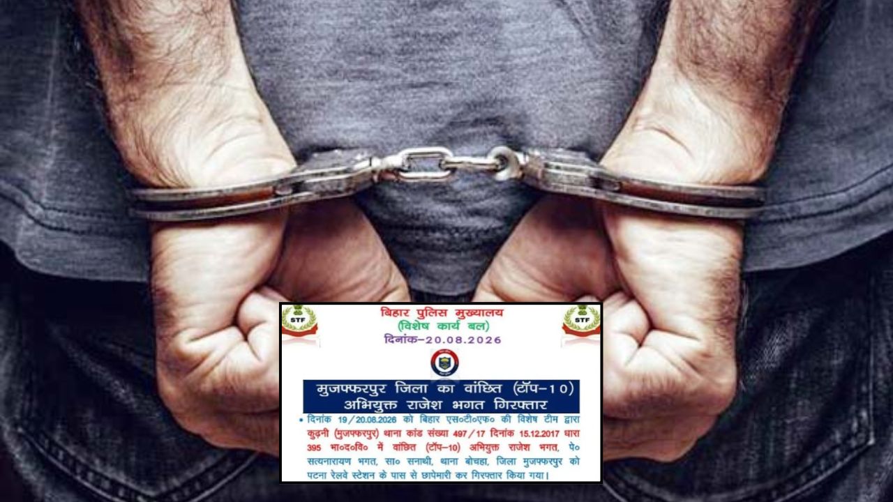 Bihar STF Action: मुजफ्फरपुर पुलिस के लिए सिरदर्द बना कुख्यात बदमाश राजेश भगत पटना से दबोचा गया, दिल्ली भागने की थी पूरी तैयारी