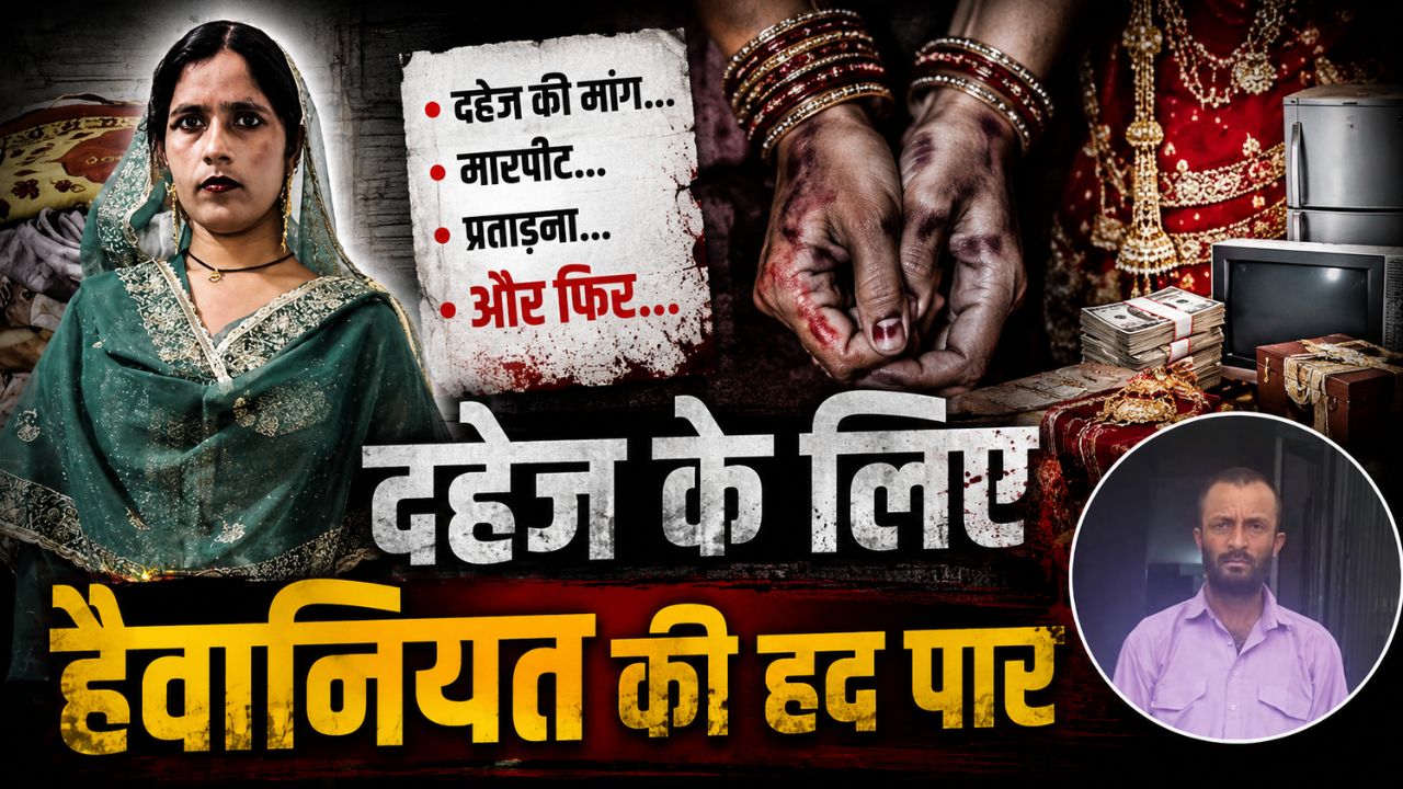 दहेज नहीं मिला तो बीवी को दी निर्भया कांड जैसी खौफनाक मौत, प्राइवेट पार्ट को गर्म सरिया से…यहां पढ़ें रामपुर की बड़ी खबर
