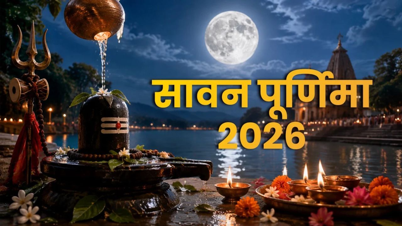 Sawan Purnima 2026: क्या 28 अगस्त को रखा जाएगा सावन का आखिरी व्रत? जानिए स्नान-दान का सटीक समय और नियम