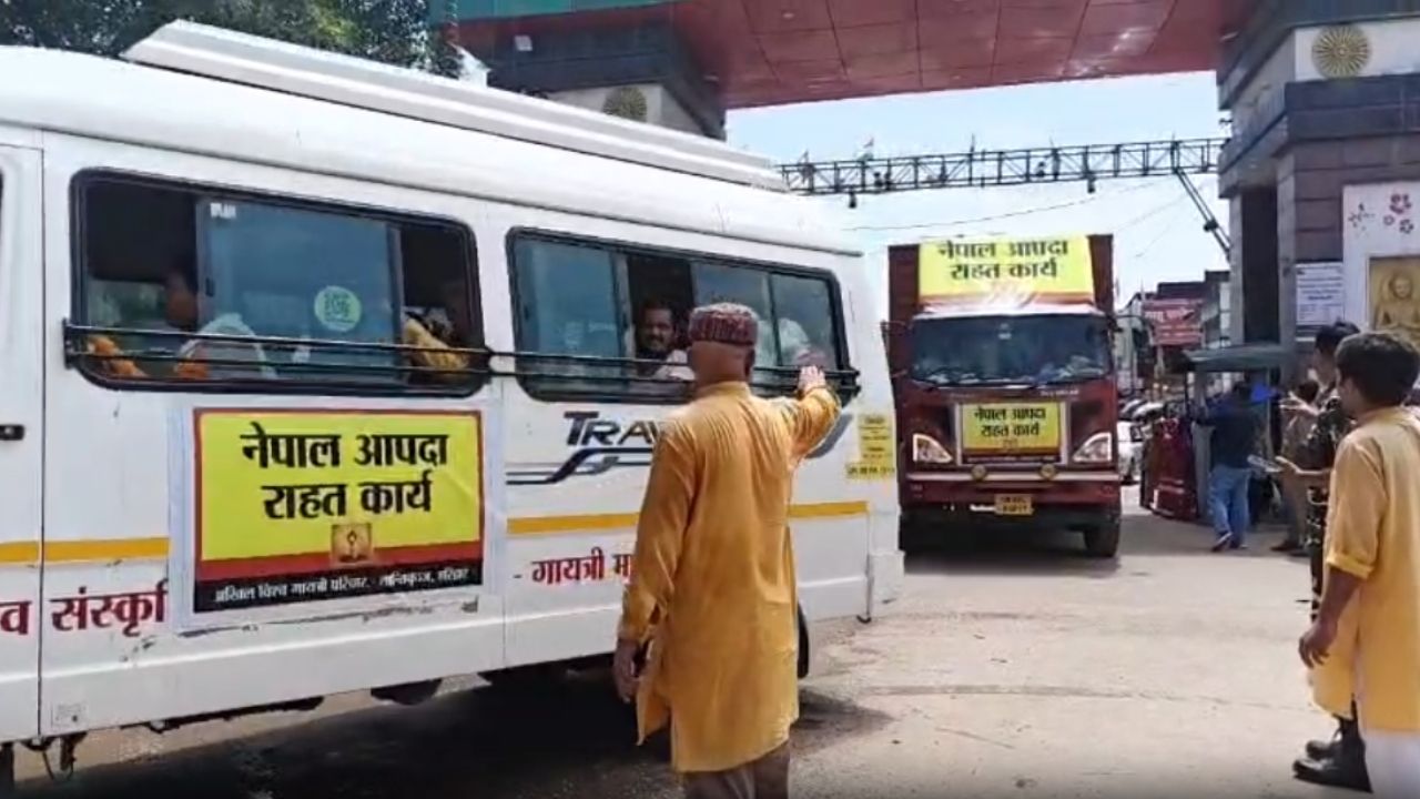 Nepal Flood: ‘नेपाल में जलप्रलय से तबाही, मदद के लिए आगे आया भारत’ सोनौली से काठमांडू रवाना दो ट्रक राहत सामग्री