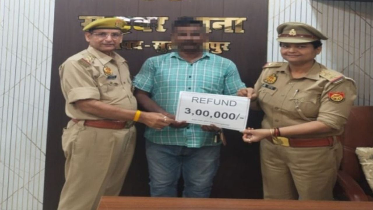 Sultanpur News: साइबर ठगों ने उड़ाए 3 लाख, फिर पुलिस ने पलटा पूरा खेल! पीड़ित को वापस मिली पूरी रकम