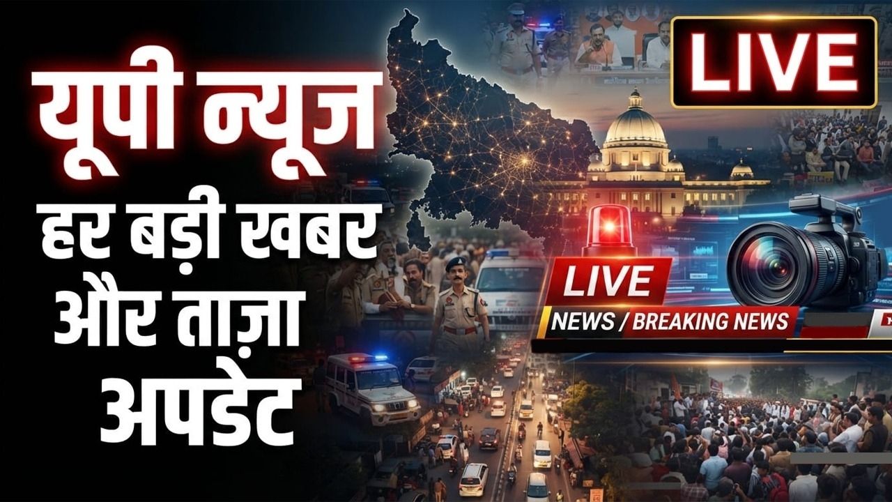 UP Breaking News Live: यूपी की दिनभर की बड़ी खबरें एक क्लिक में, राजनीति से क्राइम तक हर अपडेट