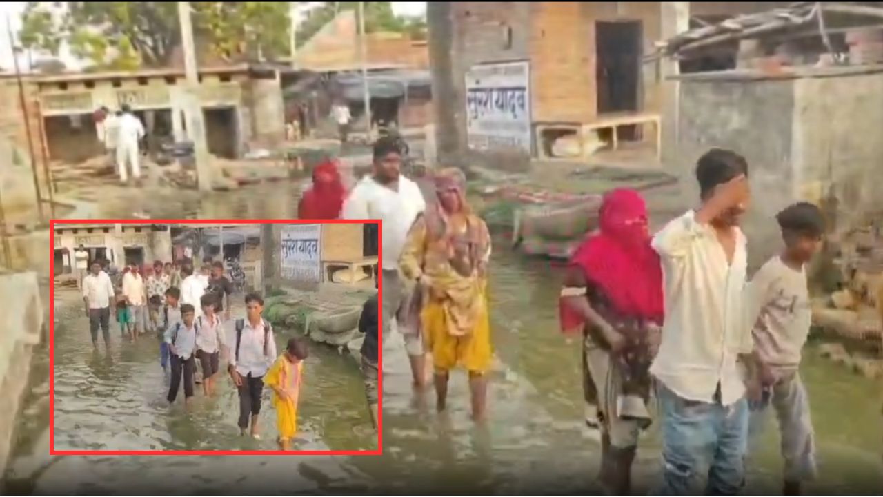 लाखों की सड़क बनी मुसीबत! जलभराव में डूबा रास्ता, गंदे पानी से गुजरने को मजबूर बच्चे