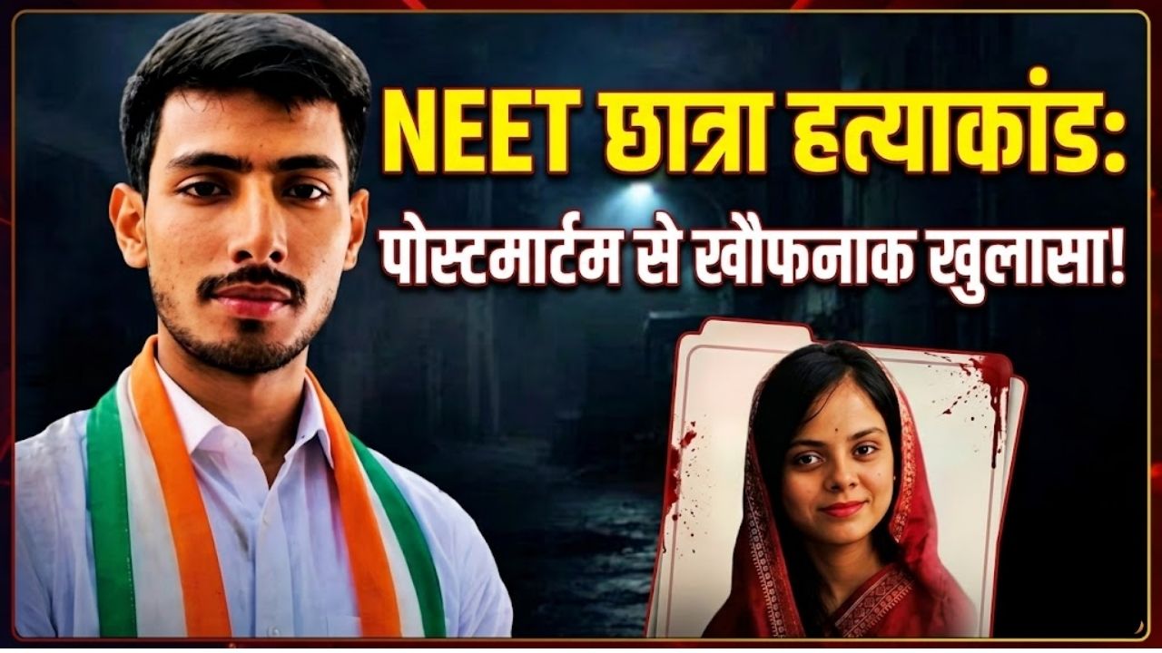 22 फरवरी को होनी थी शादी, 18 अगस्त को मिली लाश… गला रेता, पैर बांधे, सिर पर वार; NEET छात्रा के पोस्टमार्टम में रेप की आशंका