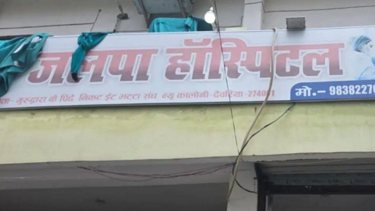 देवरिया के प्राइवेट अस्पतालों पर शिकंजा, 2 हॉस्पिटल सील, जानें क्यों लिया इतना बड़ा एक्शन?