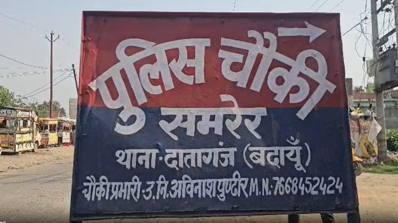 Budaun: पुलिस चौकी में नाबालिग से मारपीट का आरोप, एक सवाल जिसने सबको चौंका दिया