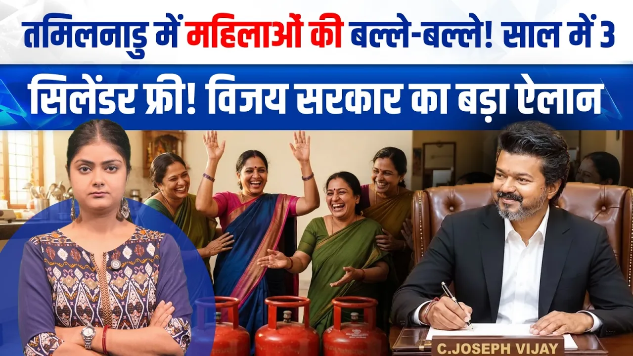 Video Story: ‘महिलाओं के लिए अब सफर और रसोई का खर्च होगा आसान’, तमिलनाडु में विजय सरकार का बड़ा ऐलान