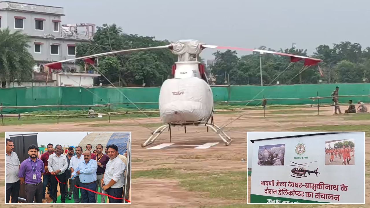 हेलीकॉप्टर में बैठने से पहले ये नियम जान लीजिए! देवघर-बासुकीनाथ हवाई सेवा बनी आकर्षण, लेकिन सुरक्षा से कोई समझौता नहीं