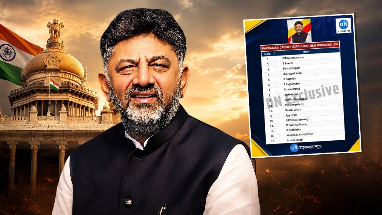 DN Exclusive: कर्नाटक कैबिनेट का विस्तार थोड़ी देर में, डीके शिवकुमार के नए मंत्रियों की सूची देखिये सबसे पहले डाइनामाइट न्यूज़ पर