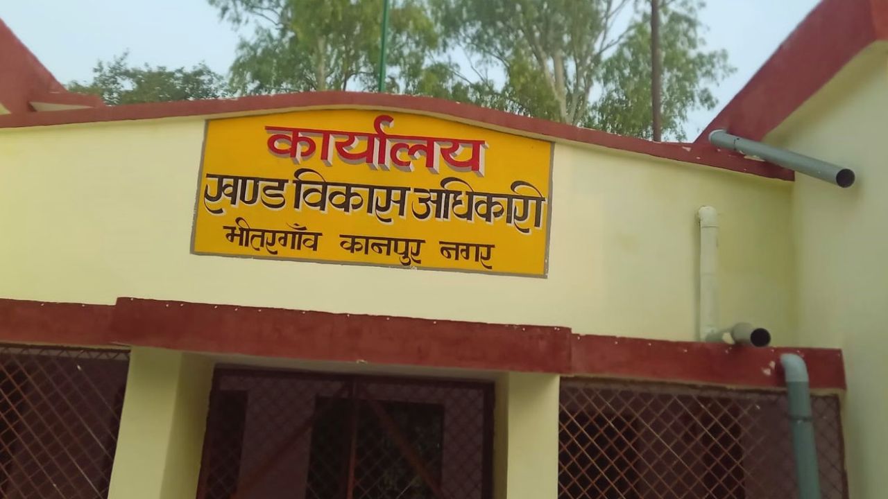 Kanpur News: 1.51 करोड़ के भुगतान पर उठे सवाल! कानपुर भीतरगांव में विकास कार्यों की जांच शुरू