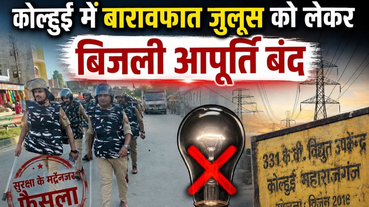 Kolhui: बारावफात जुलूस को लेकर कोल्हुई में पांच घंटे बिजली बंद, जानिए वजह
