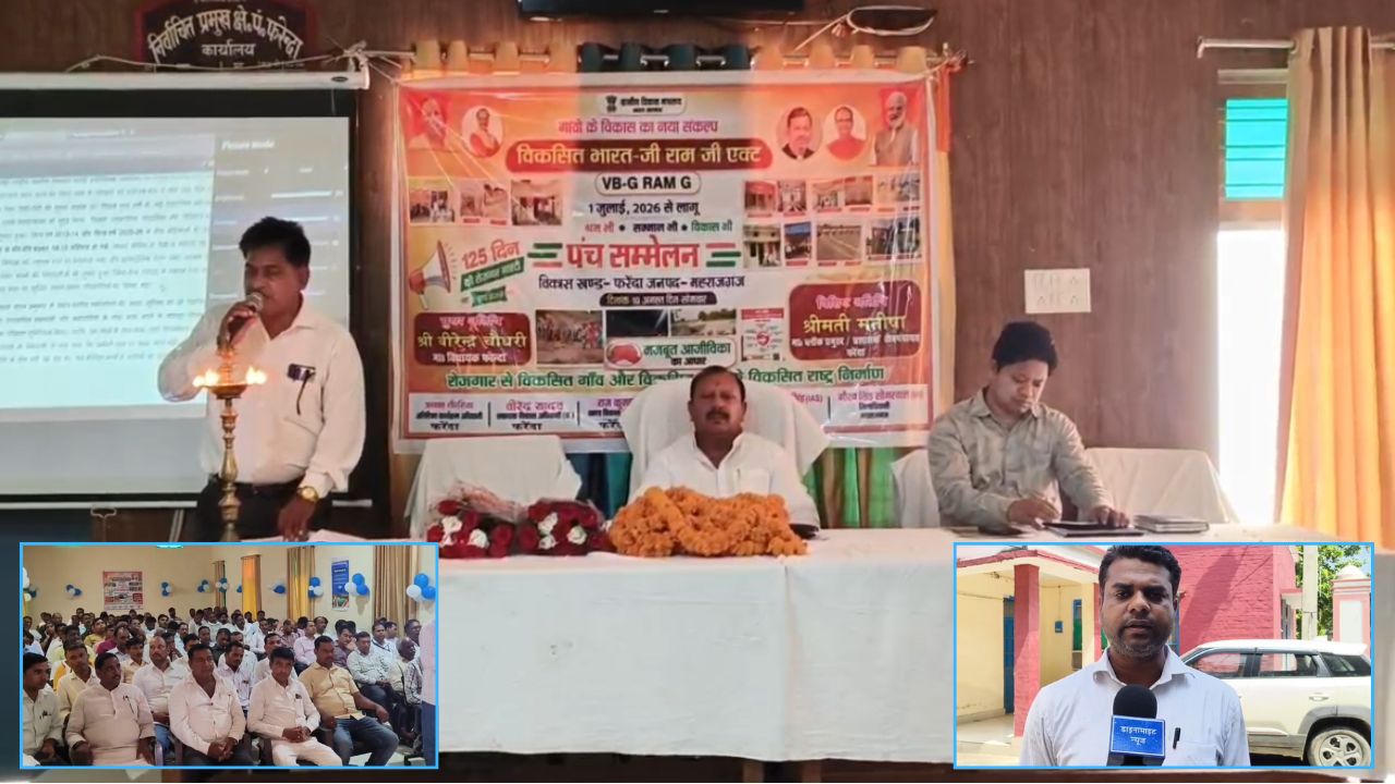 Maharajganj: फरेंदा ब्लॉक में VB-G RAM G योजना का आगाज, गांवों में रोजगार के साथ विकास को मिलेगी नई रफ्तार