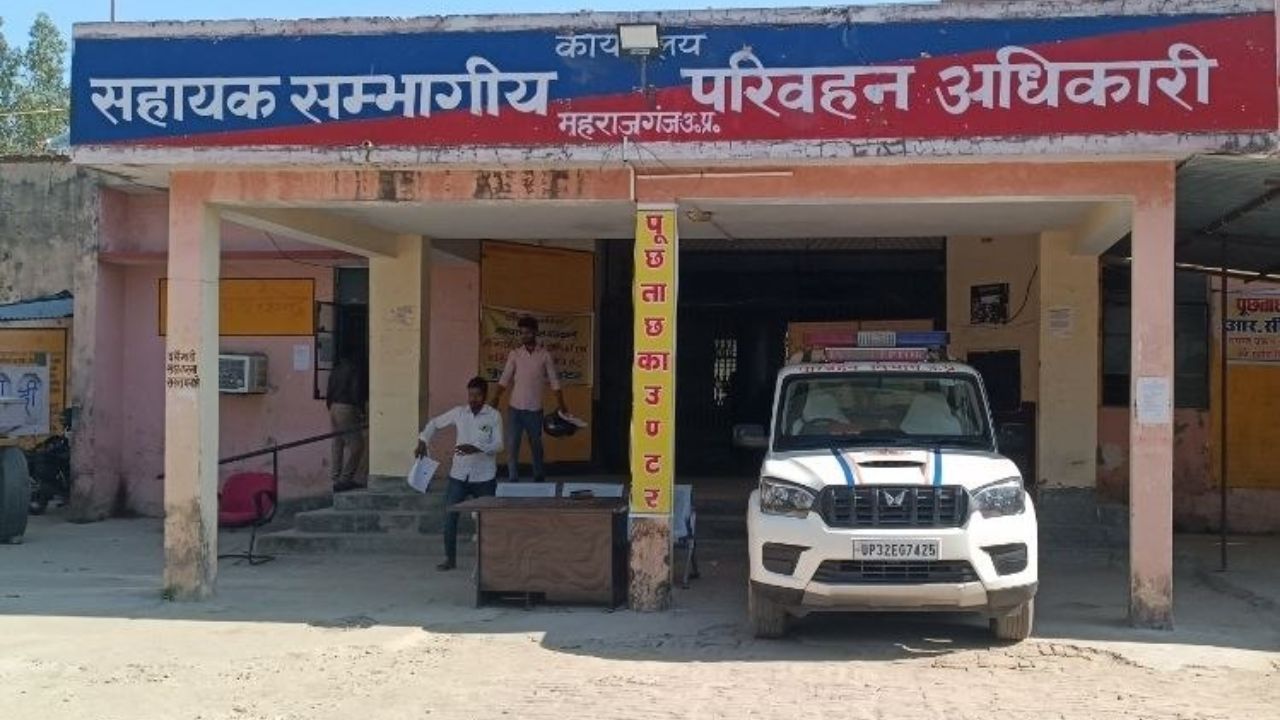 दलालों के शिकंजे में महराजगंज का ARTO कार्यालय? ओवरलोड इंट्री के नाम पर हर महीने 35–40 लाख की कथित वसूली, ऑडियो से मचा हड़कंप