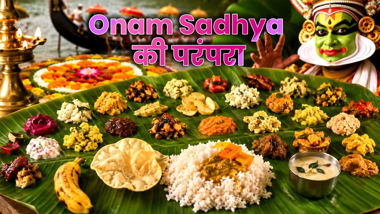 एक पत्ते पर सजे इतने पकवान कि देखते ही बढ़ जाए भूख! जानिए क्यों खास है Onam की साध्या