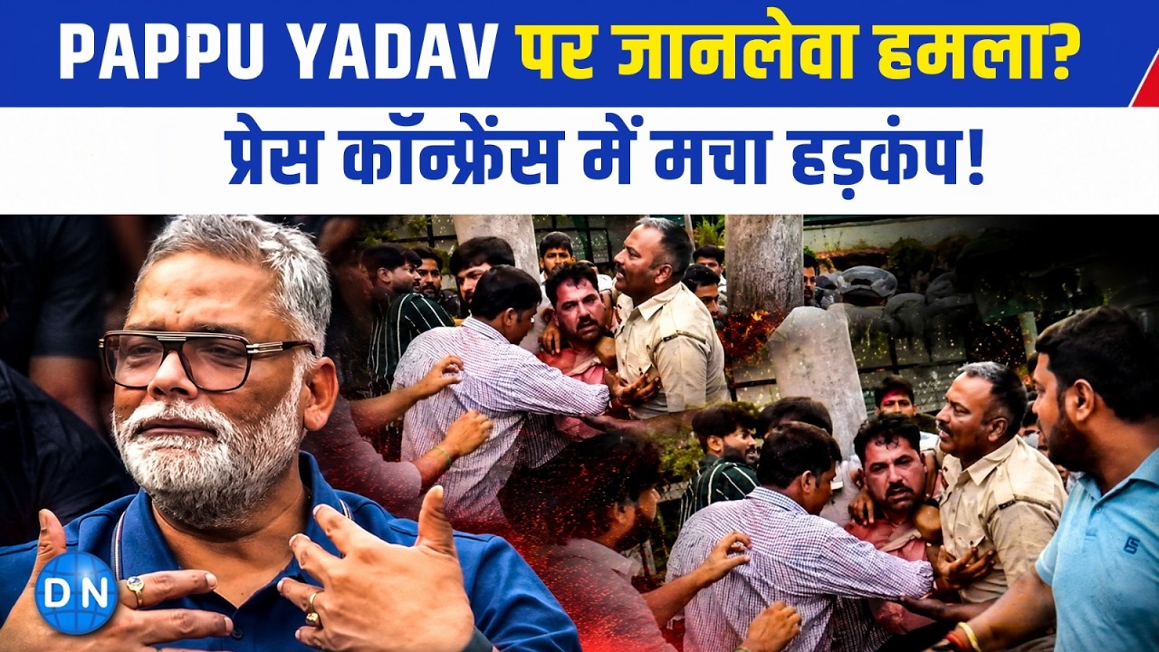पप्पू यादव पर किसने किया हमला? आरोपी की हुई पहचान, MP का खुलासा- जान से मारने की रची गई थी साजिश