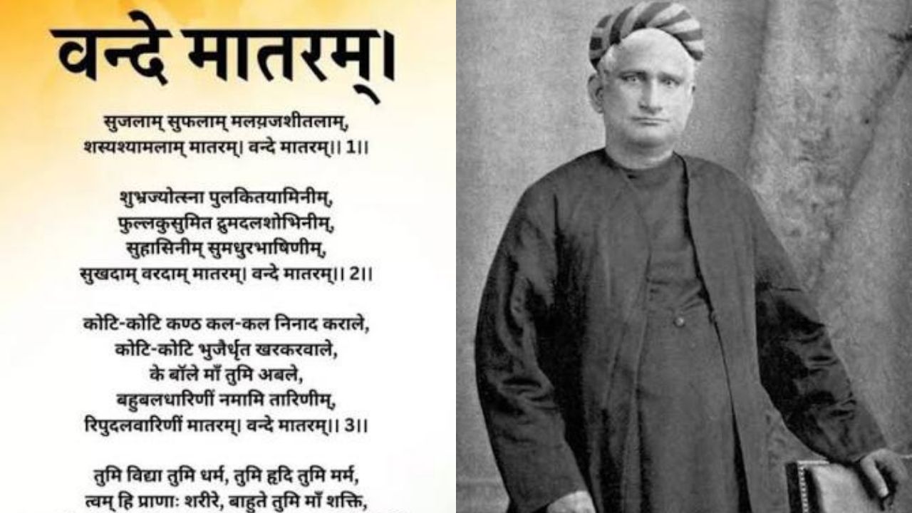 Vande Mataram Lyrics: वंदे मातरम् सिर्फ गीत नहीं, आजादी की आवाज है, 150 साल पूरे होने पर जानिए इसका इतिहास और खास बातें
