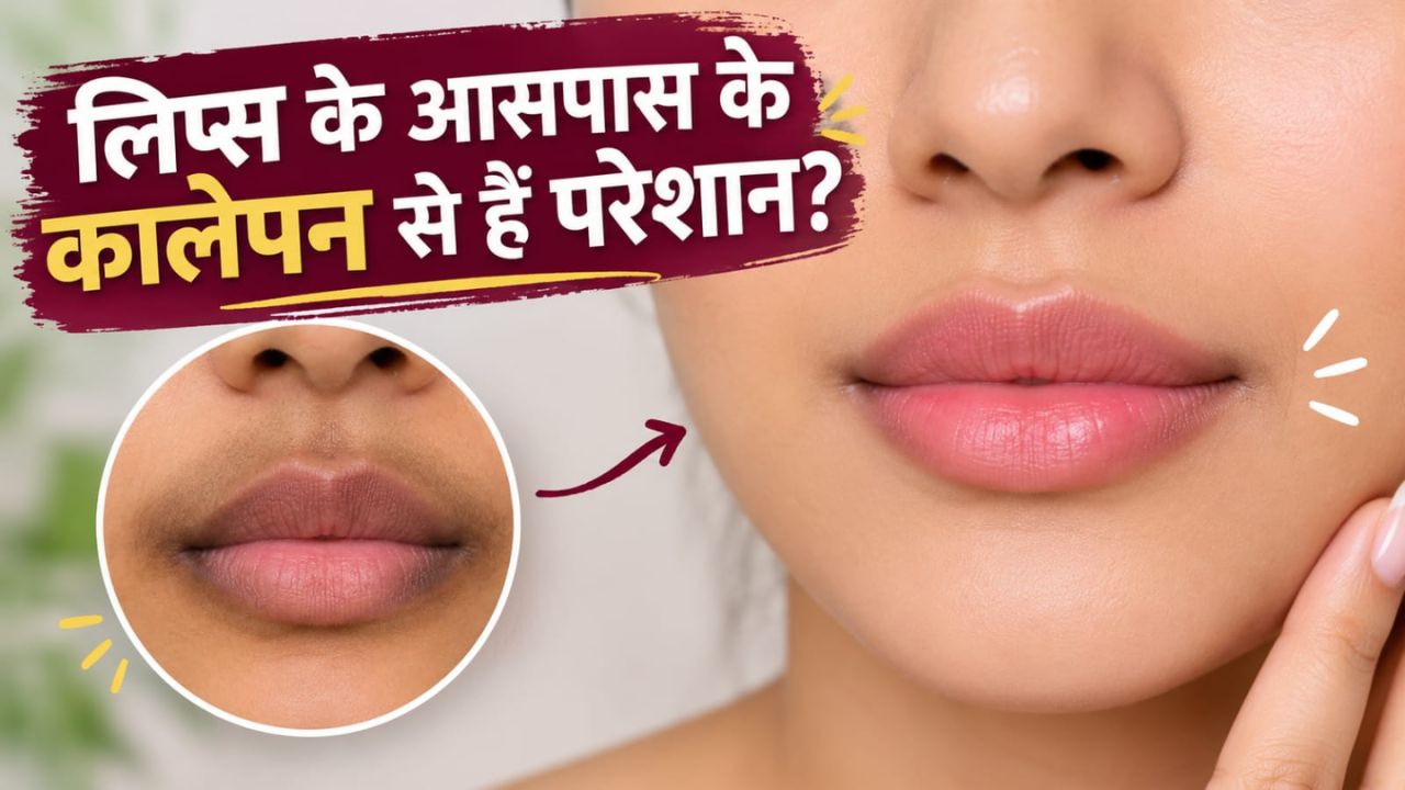 Lips के आसपास जमा कालापन दूर करेंगे ये 4 देसी नुस्खे, चेहरे पर लौटेगी प्राकृतिक चमक
