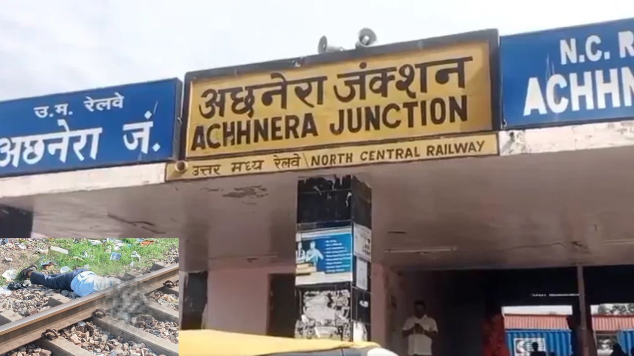 Agra News: परिवार के साथ प्रयागराज जा रहे वायुसेना के जवान का ट्रैक पर मिला क्षत-विक्षत शव, जांच में जुटी पुलिस