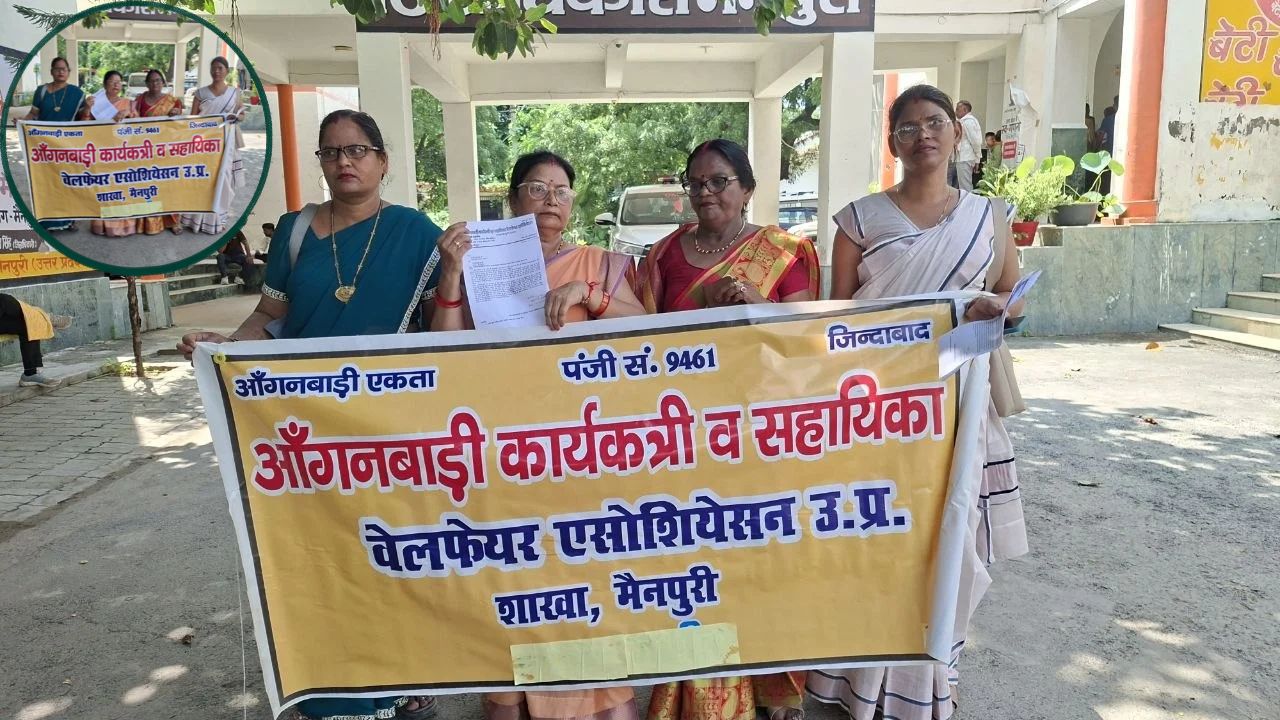 बकाया भुगतान और GPS की कैद से मुक्ति की मांग! मैनपुरी में आंगनवाड़ी वेलफेयर एसोसिएशन का हल्ला बोल