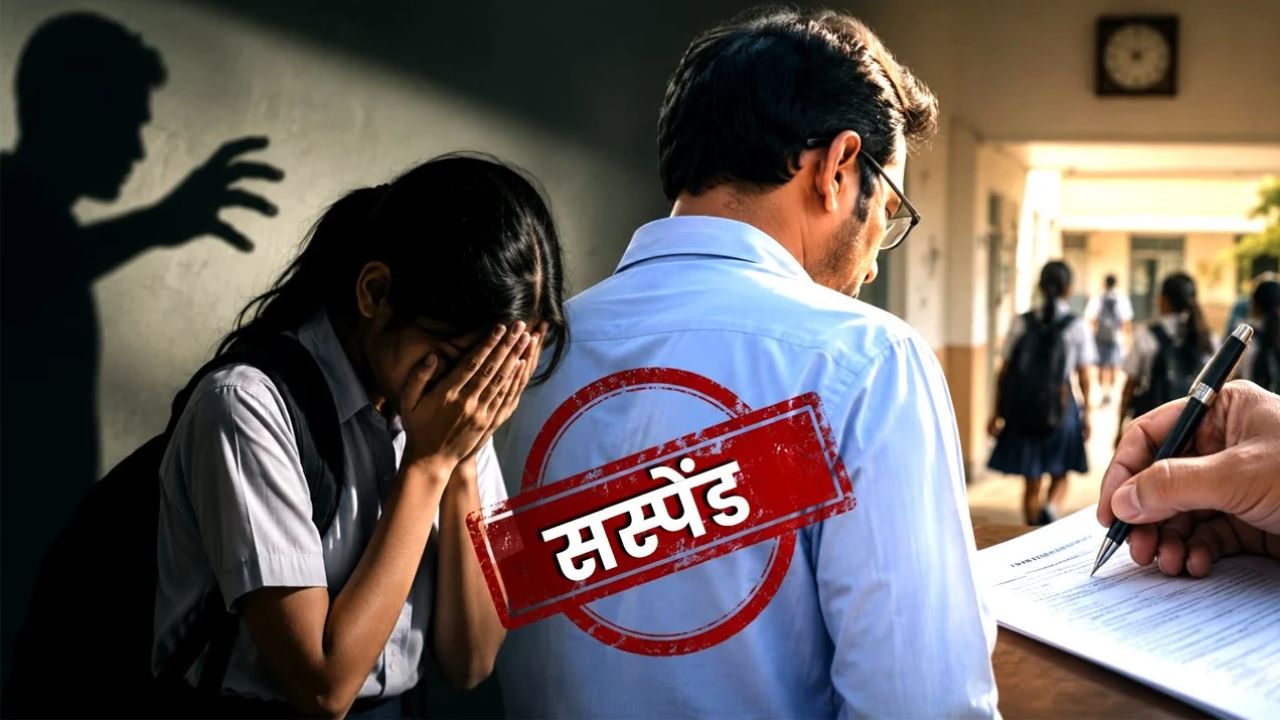 शिकायत के बाद भी क्यों नहीं हुई कार्रवाई? छात्रा मामले में शिक्षक पर गिरी गाज, 15 दिन में मांगी रिपोर्ट