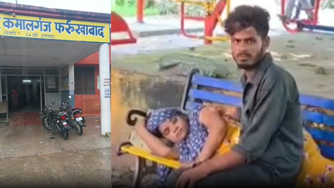 कमालगंज CHC में दर्दनाक हादसा: प्रसव पीड़ा में तड़पती रही गर्भवती, थम गई नवजात की सांसें