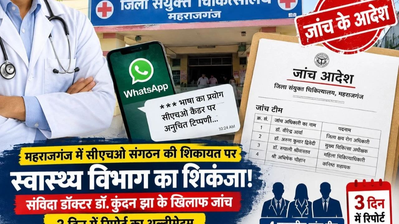 व्हाट्सएप चैट बनी आफत! महराजगंज में CHO संगठन की शिकायत पर फंसे संविदा डॉक्टर, तीन दिन में खुलेगा राज