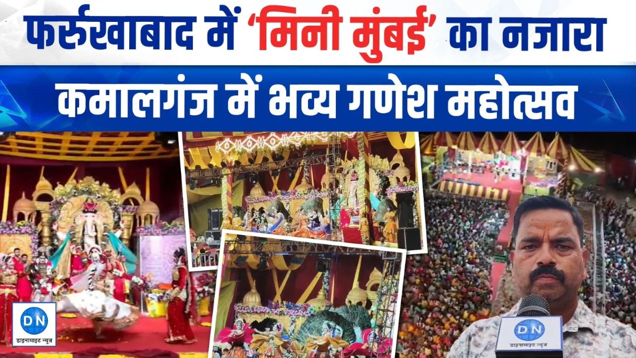 Video: फर्रुखाबाद में मिनी मुंबई का अहसास, 17 सालों से कायम है गणेश महोत्सव की भव्यता