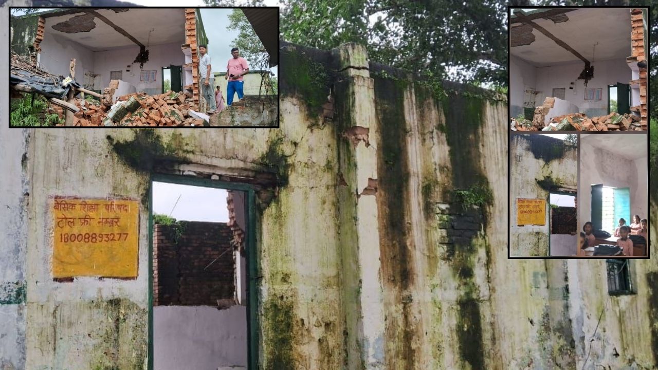 बारिश में भरभराकर गिरा स्कूल का कमरा, 119 बच्चे अब भी जर्जर भवन में पढ़ने को मजबूर… प्रशासन कब जागेगा?
