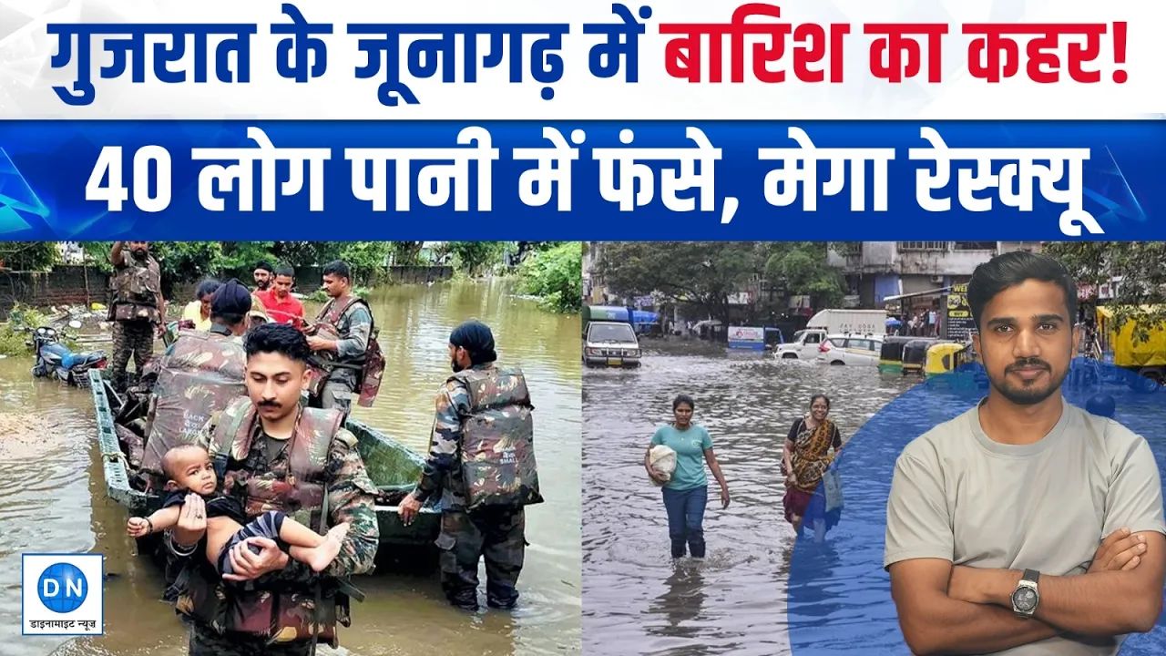 जाते-जाते मानसून ने गुजरात में मचाई भारी तबाही, उफनती लहरों के बीच फंसीं 40 जानें; देखें रोंगटे खड़े कर देने वाला रेस्क्यू ऑपरेशन
