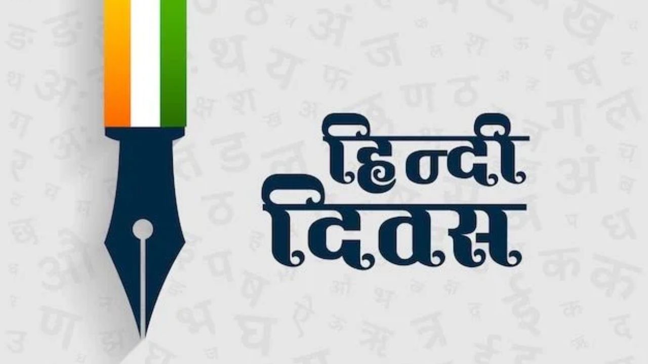 National Hindi Diwas 2026: आखिर 14 सितंबर ही क्यों? जानें 1949 की उस ऐतिहासिक घटना की पूरी कहानी